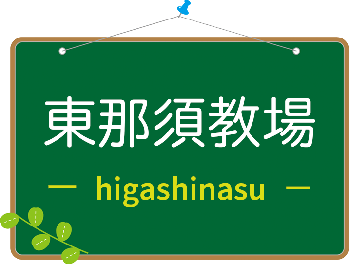 東那須教場