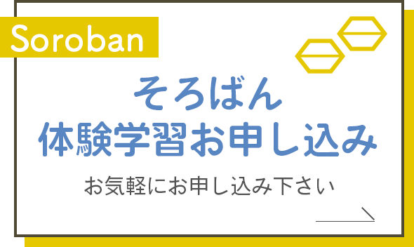 熊坂珠算塾：そろばん体験学習