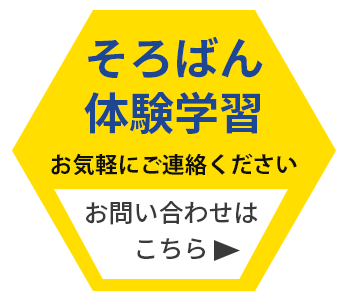 そろばん体験学習受付中！お問い合わせはこちら